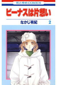 楽天kobo電子書籍ストア ビーナスは片想い 2 なかじ有紀 楽天kobo電子書籍ストア ビーナスは片想い 2 なかじ有紀